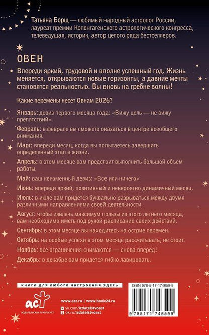 Фотография книги "Татьяна Юрьевна: ОВЕН. Гороскоп на 2026 год"