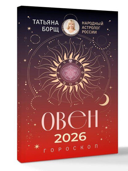 Фотография книги "Татьяна Юрьевна: ОВЕН. Гороскоп на 2026 год"