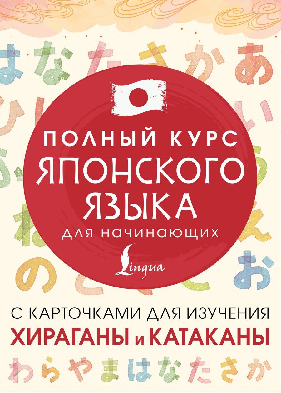 Обложка книги "Татьяна Юрьевна: Полный курс японского языка для начинающих с карточками для изучения хираганы и катаканы"