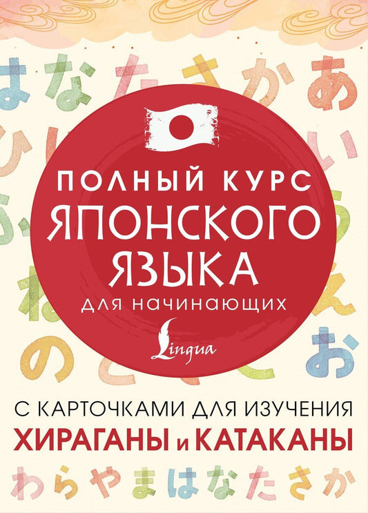 Обложка книги "Татьяна Юрьевна: Полный курс японского языка для начинающих с карточками для изучения хираганы и катаканы"