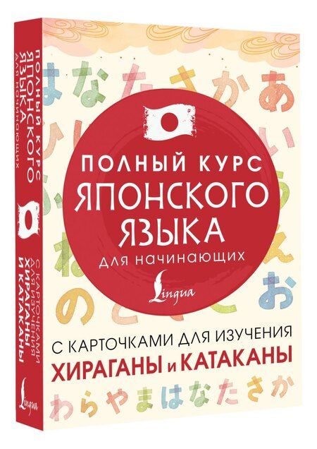 Фотография книги "Татьяна Юрьевна: Полный курс японского языка для начинающих с карточками для изучения хираганы и катаканы"