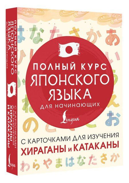 Фотография книги "Татьяна Юрьевна: Полный курс японского языка для начинающих с карточками для изучения хираганы и катаканы"