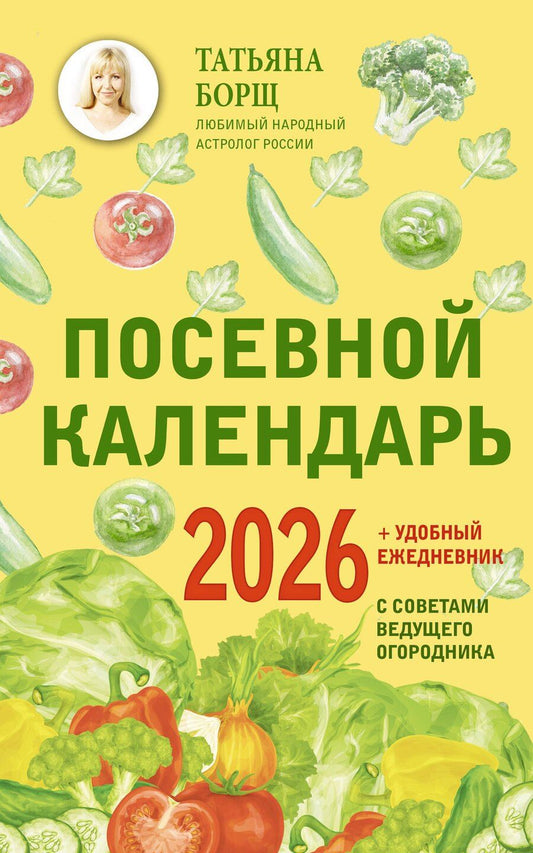 Обложка книги "Татьяна Юрьевна: Посевной календарь 2026 с советами ведущего огородника + удобный ежедневник"