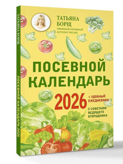 Фотография книги "Татьяна Юрьевна: Посевной календарь 2026 с советами ведущего огородника + удобный ежедневник"
