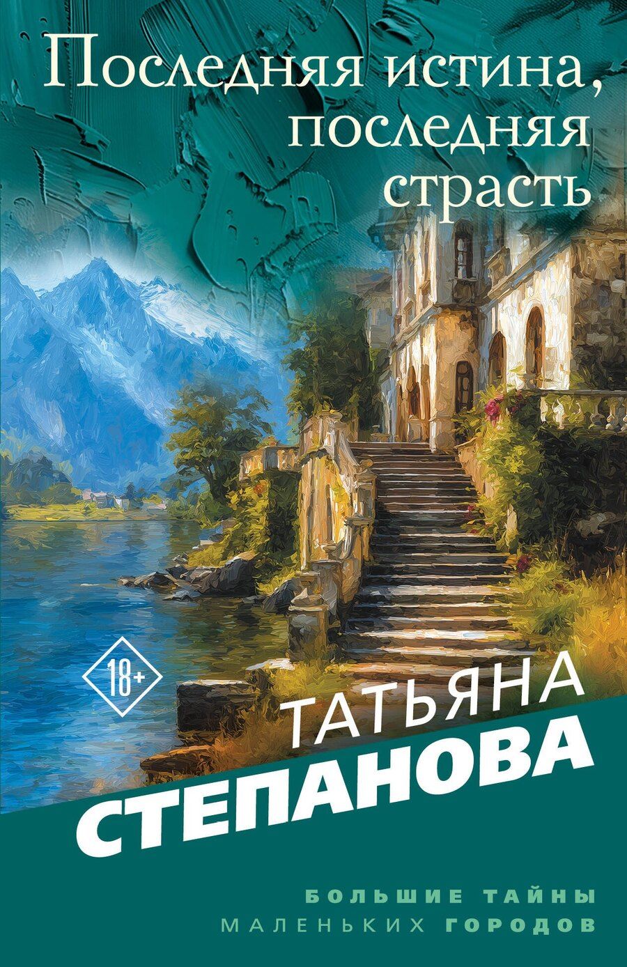 Обложка книги "Татьяна Юрьевна: Последняя истина, последняя страсть"