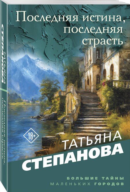 Фотография книги "Татьяна Юрьевна: Последняя истина, последняя страсть"