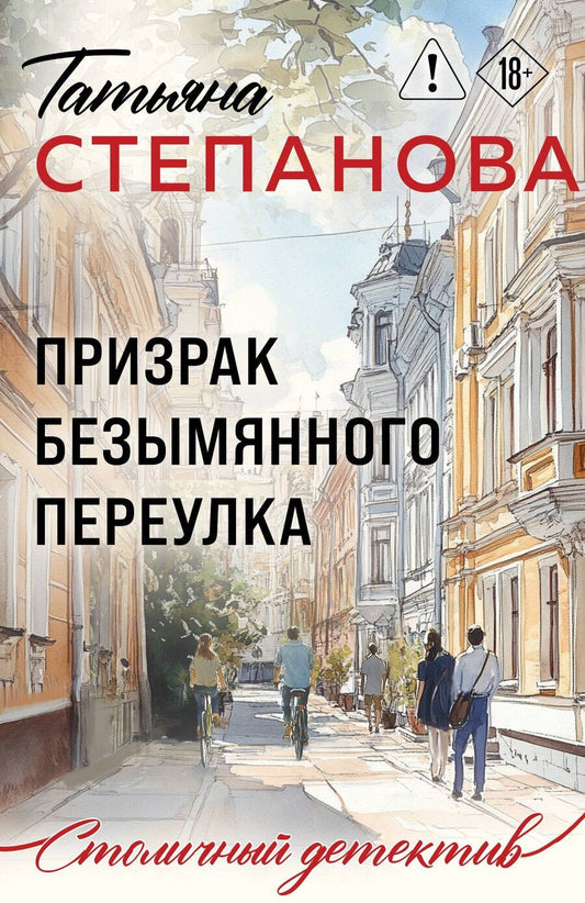 Обложка книги "Татьяна Юрьевна: Призрак Безымянного переулка"
