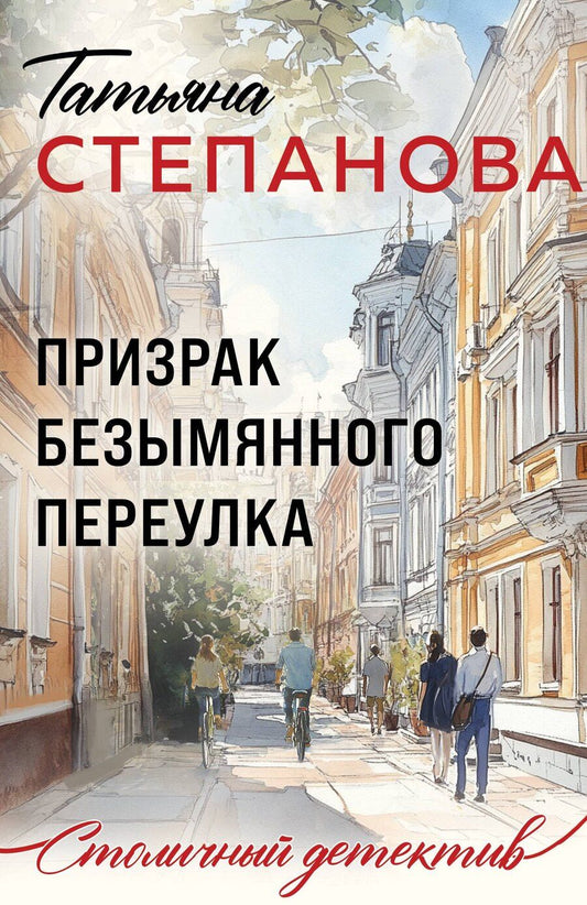 Обложка книги "Татьяна Юрьевна: Призрак Безымянного переулка"