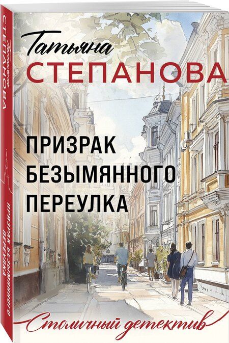 Фотография книги "Татьяна Юрьевна: Призрак Безымянного переулка"