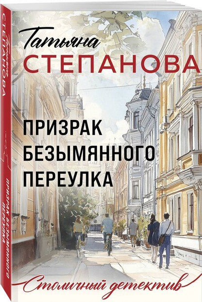 Фотография книги "Татьяна Юрьевна: Призрак Безымянного переулка"