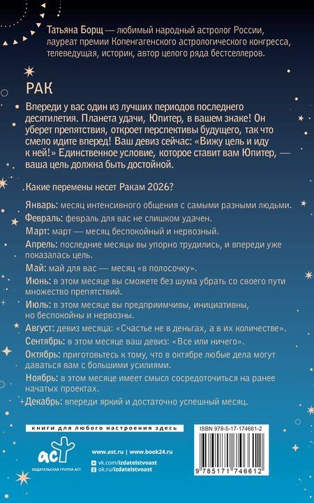 Фотография книги "Татьяна Юрьевна: РАК. Гороскоп на 2026 год"