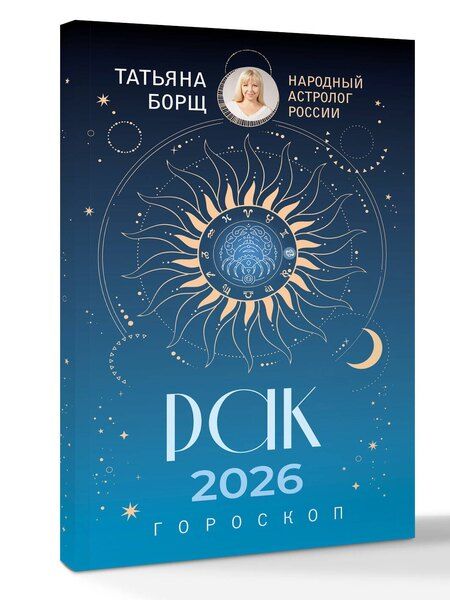 Фотография книги "Татьяна Юрьевна: РАК. Гороскоп на 2026 год"