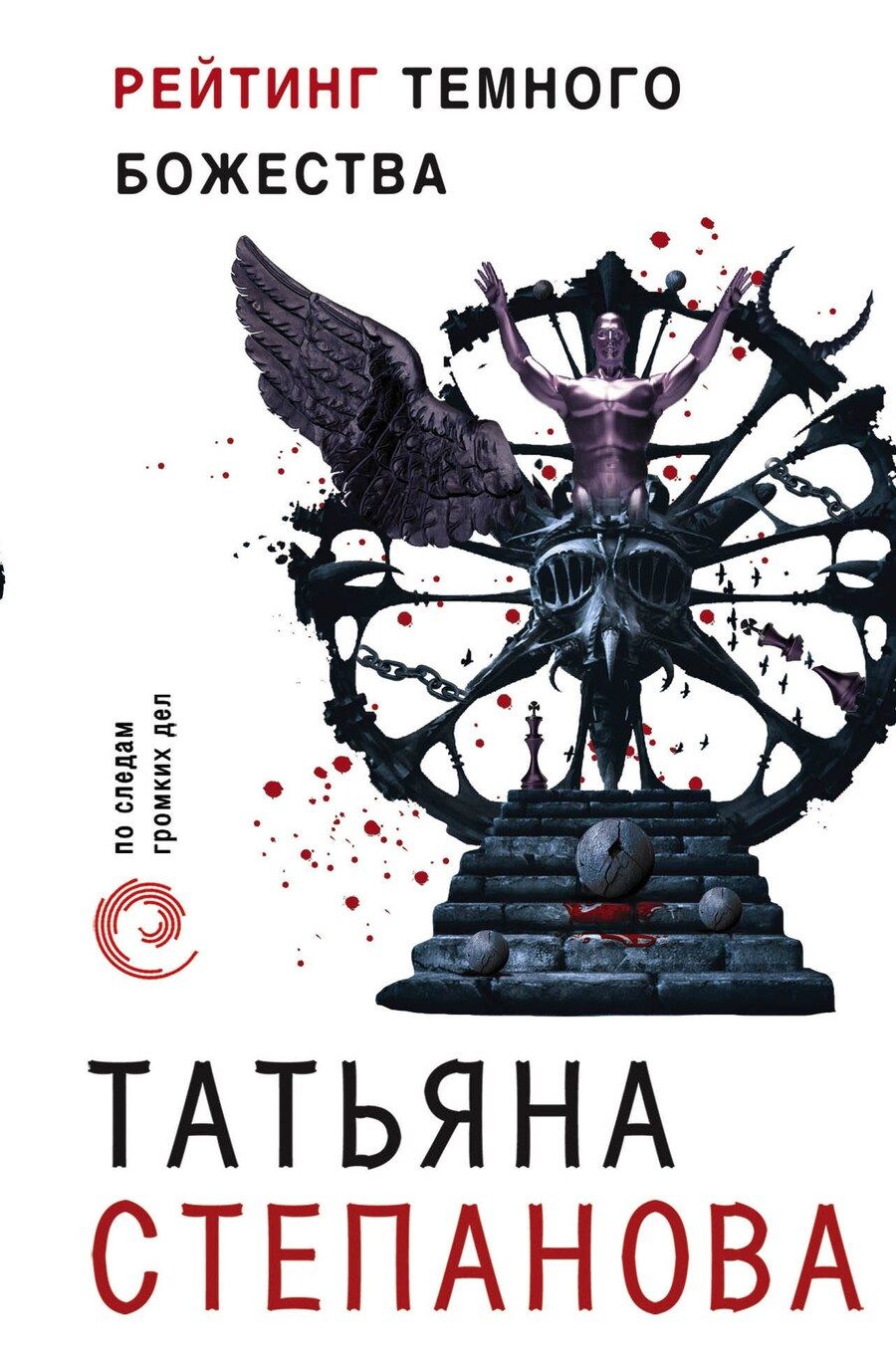Обложка книги "Татьяна Юрьевна: Рейтинг темного божества"