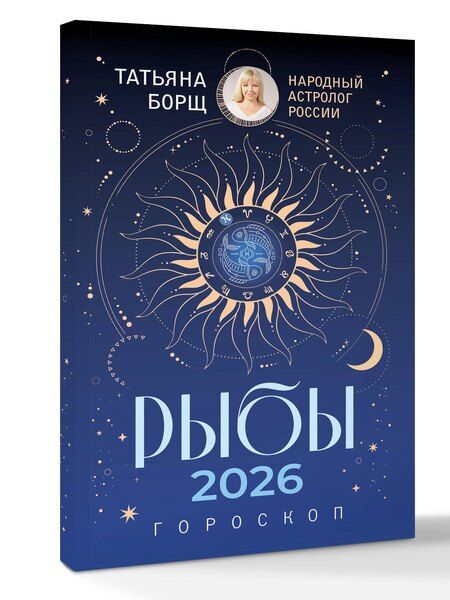 Фотография книги "Татьяна Юрьевна: РЫБЫ. Гороскоп на 2026 год"