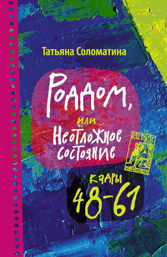 Обложка книги "Татьяна Юрьевна: Роддом или Неотложное состояние. Кадры 48-61"