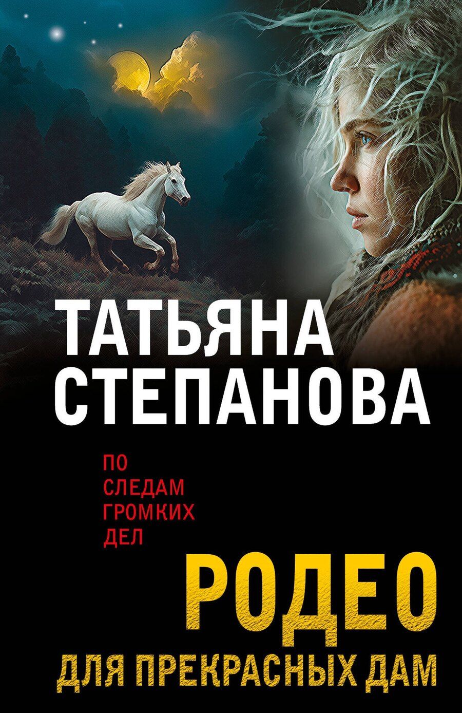 Обложка книги "Татьяна Юрьевна: Родео для прекрасных дам"