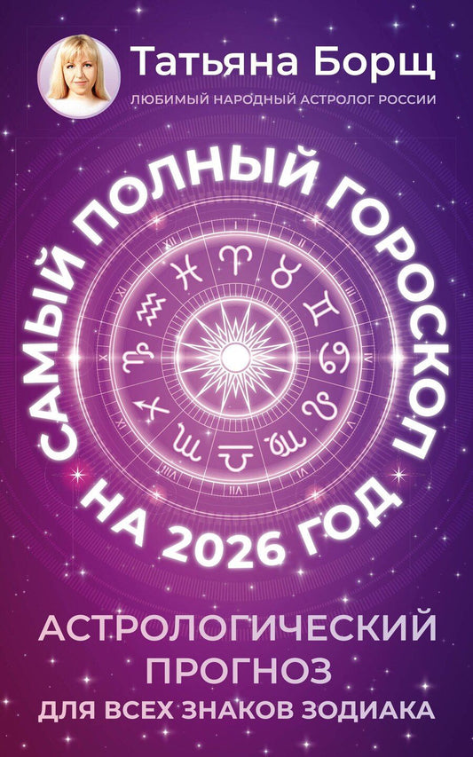 Обложка книги "Татьяна Юрьевна: Самый полный гороскоп на 2026 год. Астрологический прогноз для всех знаков Зодиака"