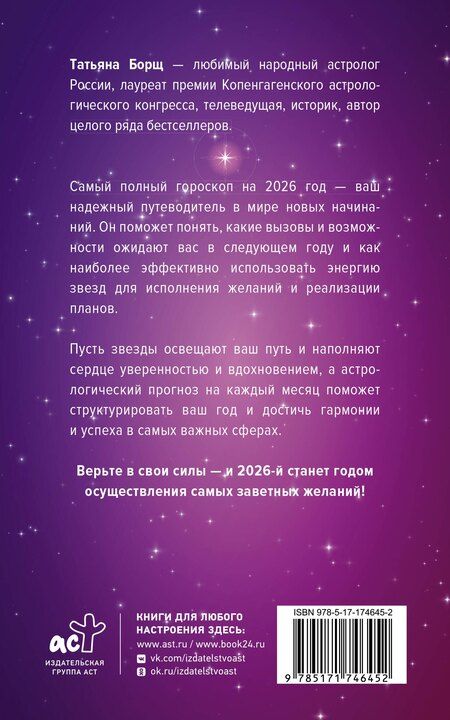 Фотография книги "Татьяна Юрьевна: Самый полный гороскоп на 2026 год. Астрологический прогноз для всех знаков Зодиака"