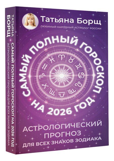 Фотография книги "Татьяна Юрьевна: Самый полный гороскоп на 2026 год. Астрологический прогноз для всех знаков Зодиака"