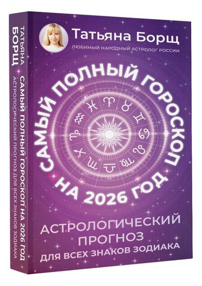 Фотография книги "Татьяна Юрьевна: Самый полный гороскоп на 2026 год. Астрологический прогноз для всех знаков Зодиака"