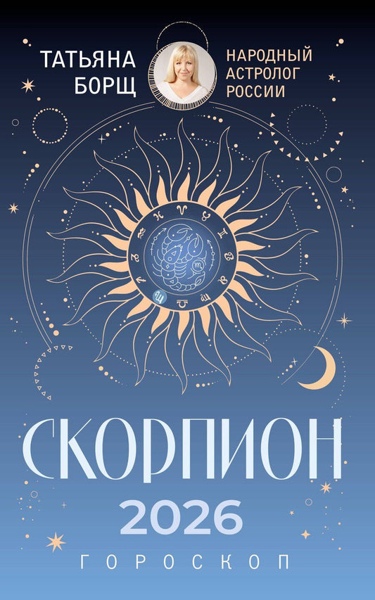 Обложка книги "Татьяна Юрьевна: СКОРПИОН. Гороскоп на 2026 год"