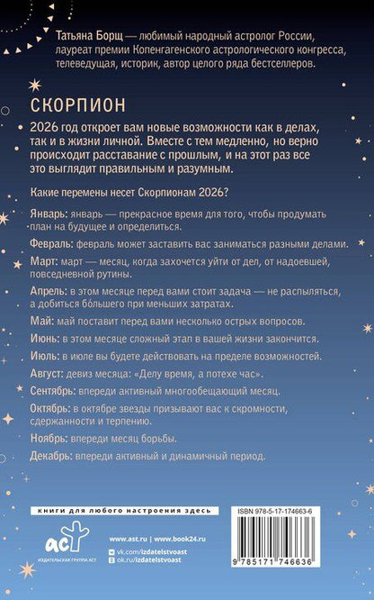 Фотография книги "Татьяна Юрьевна: СКОРПИОН. Гороскоп на 2026 год"