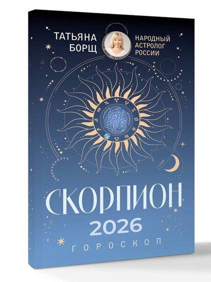 Фотография книги "Татьяна Юрьевна: СКОРПИОН. Гороскоп на 2026 год"