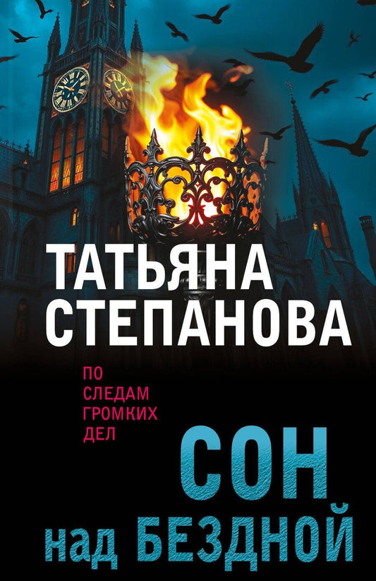 Обложка книги "Татьяна Юрьевна: Сон над бездной"