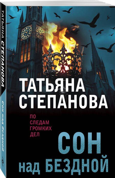 Фотография книги "Татьяна Юрьевна: Сон над бездной"