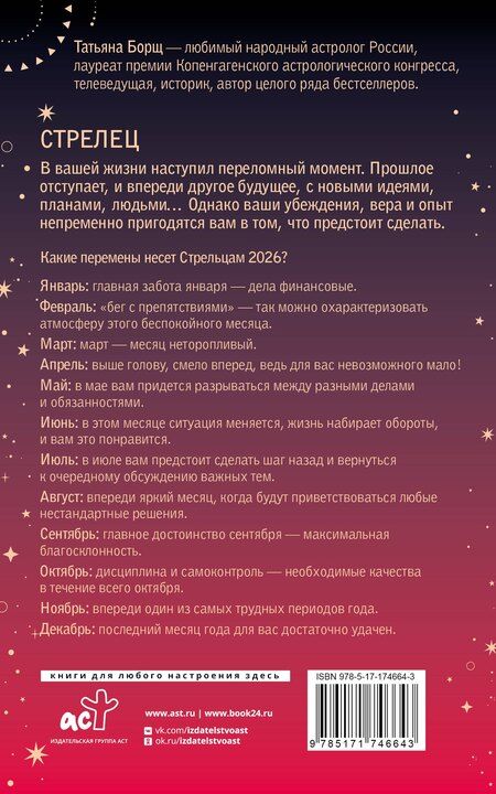 Фотография книги "Татьяна Юрьевна: СТРЕЛЕЦ. Гороскоп на 2026 год"