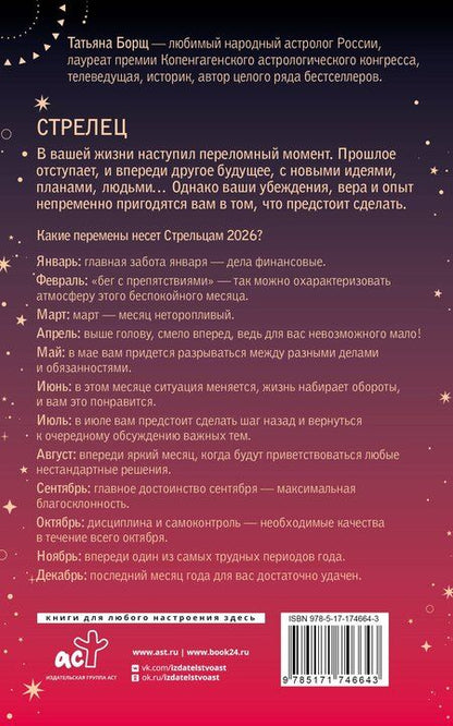 Фотография книги "Татьяна Юрьевна: СТРЕЛЕЦ. Гороскоп на 2026 год"