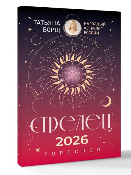 Фотография книги "Татьяна Юрьевна: СТРЕЛЕЦ. Гороскоп на 2026 год"