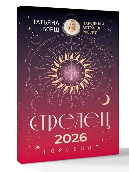 Фотография книги "Татьяна Юрьевна: СТРЕЛЕЦ. Гороскоп на 2026 год"