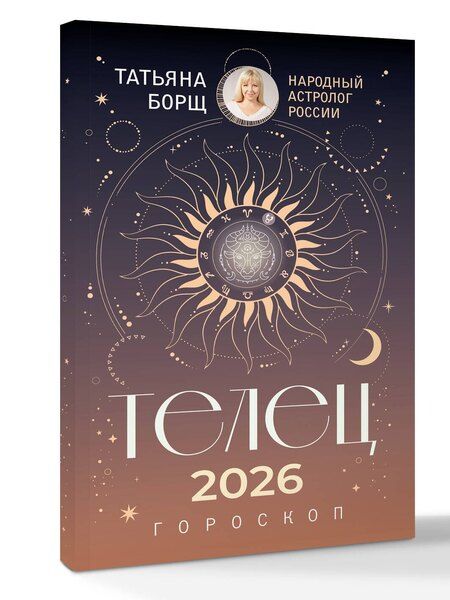 Фотография книги "Татьяна Юрьевна: ТЕЛЕЦ. Гороскоп на 2026 год"