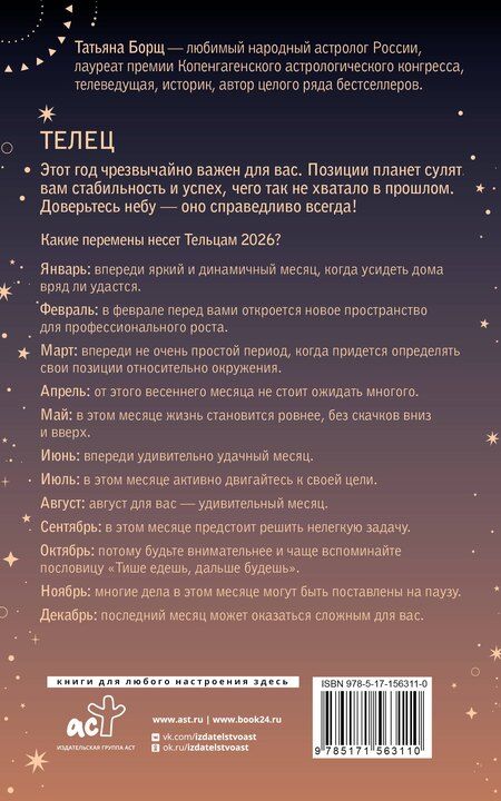 Фотография книги "Татьяна Юрьевна: ТЕЛЕЦ. Гороскоп на 2026 год"