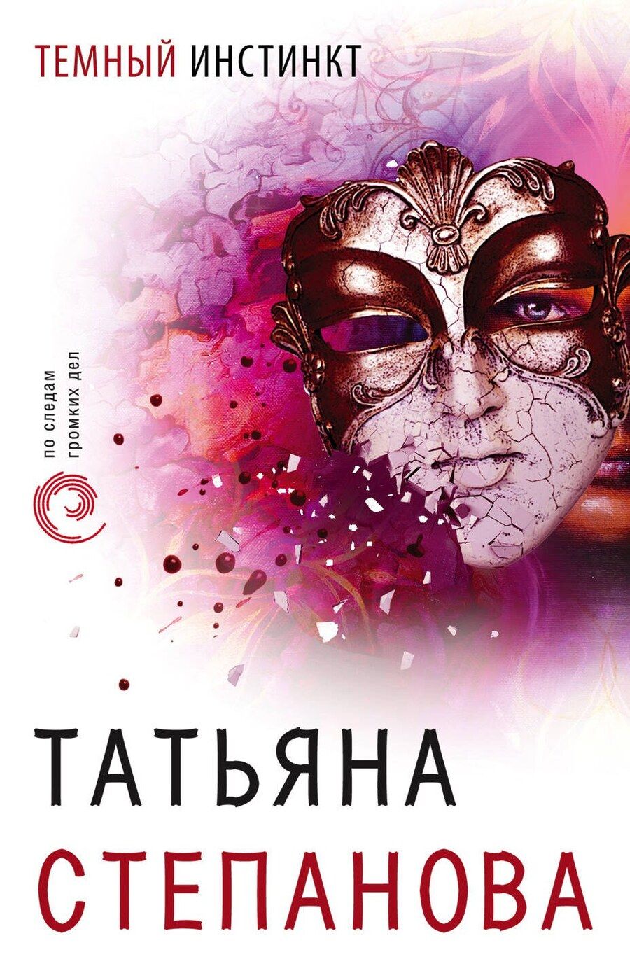 Обложка книги "Татьяна Юрьевна: Темный инстинкт"