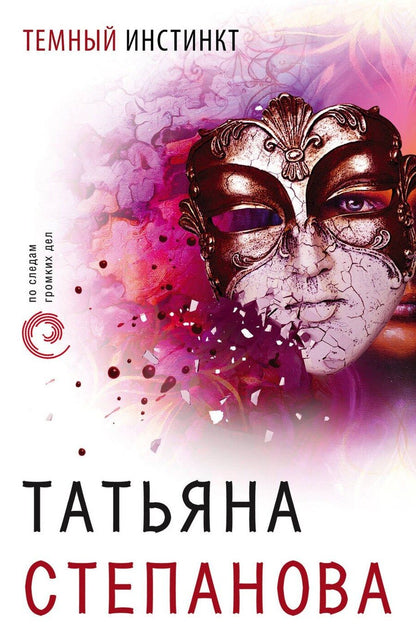 Обложка книги "Татьяна Юрьевна: Темный инстинкт"