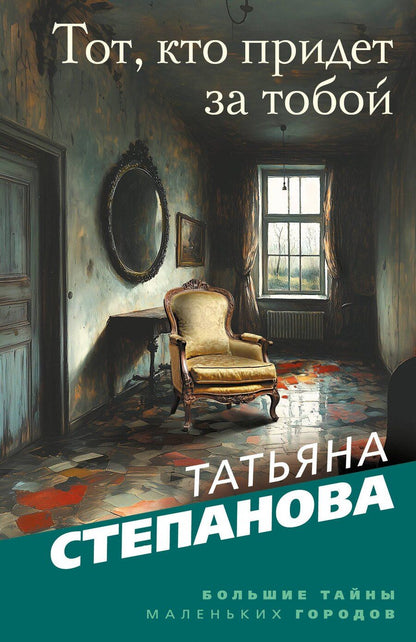 Обложка книги "Татьяна Юрьевна: Тот, кто придет за тобой"