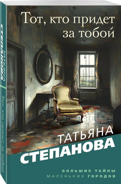 Фотография книги "Татьяна Юрьевна: Тот, кто придет за тобой"