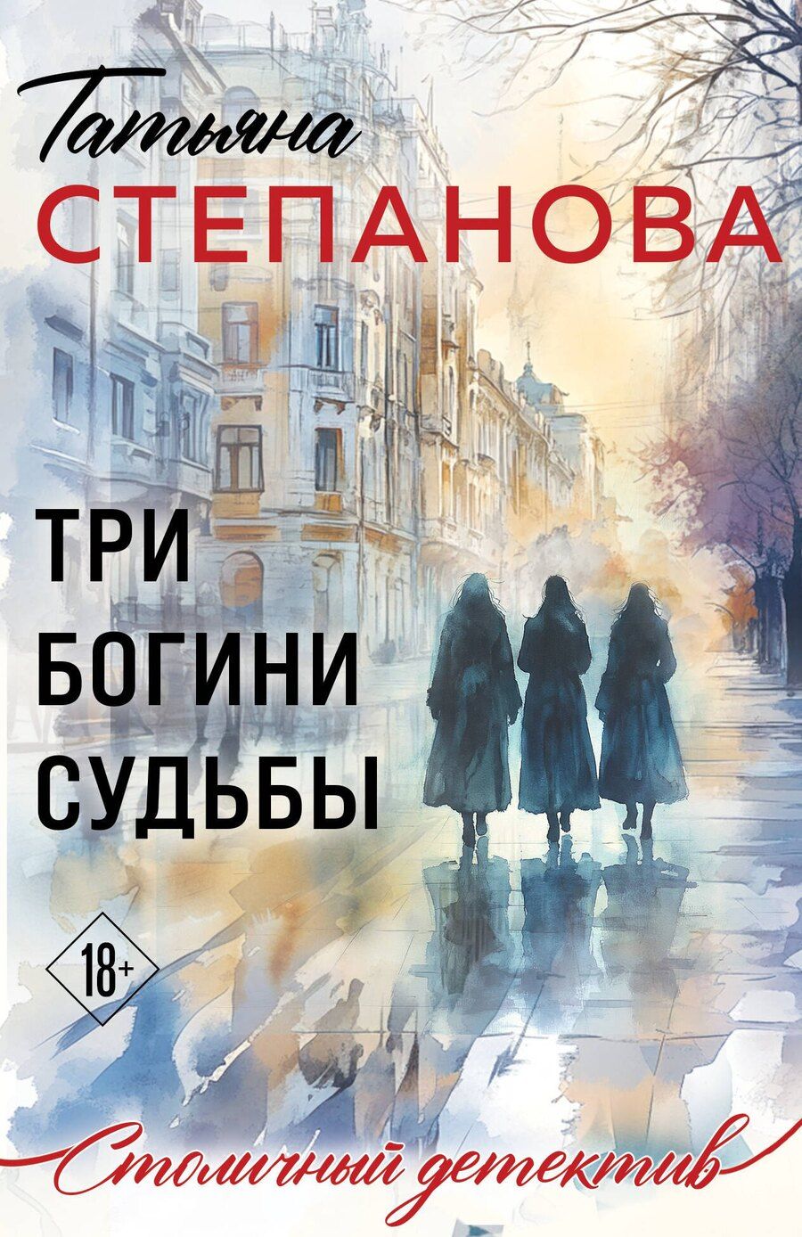Обложка книги "Татьяна Юрьевна: Три богини судьбы"