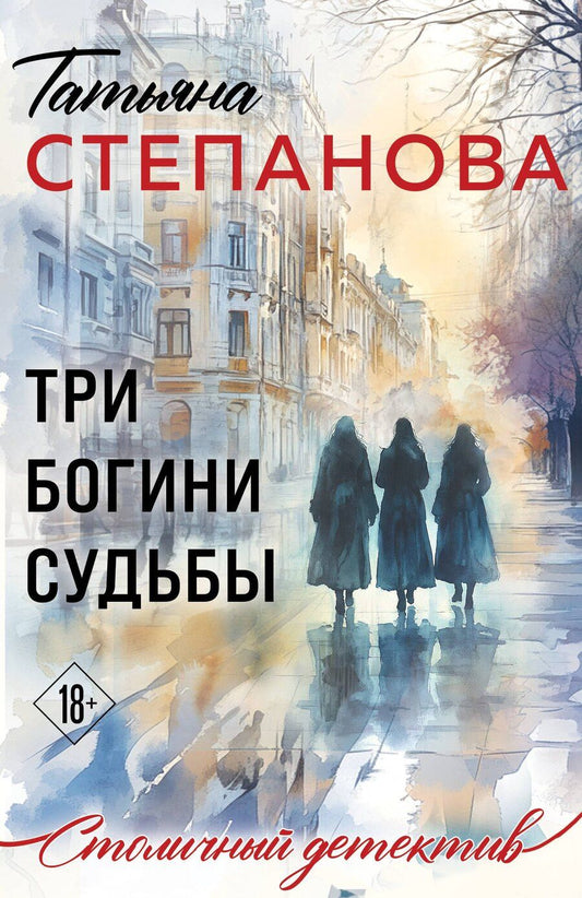 Обложка книги "Татьяна Юрьевна: Три богини судьбы"