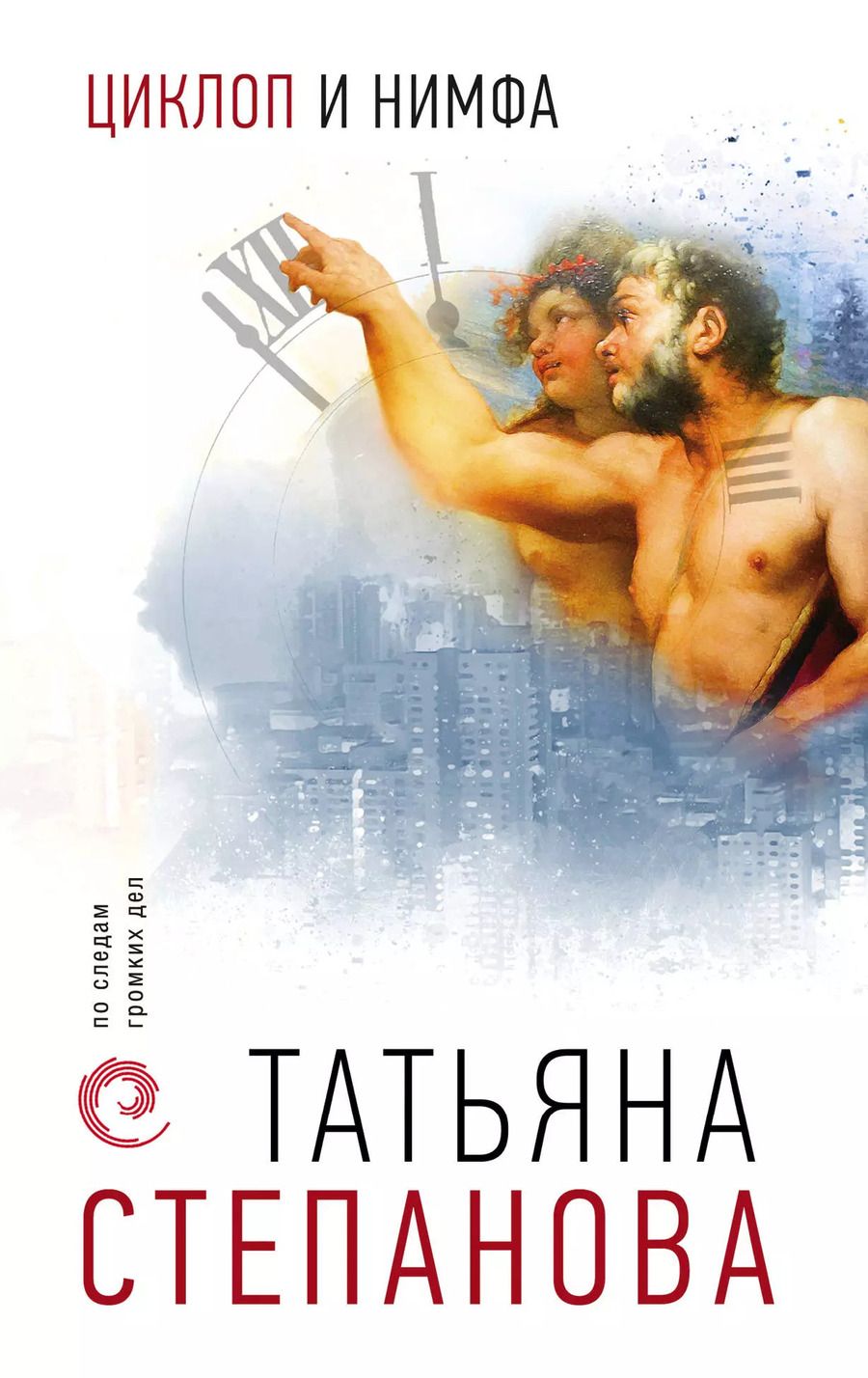 Обложка книги "Татьяна Юрьевна: Циклоп и нимфа"