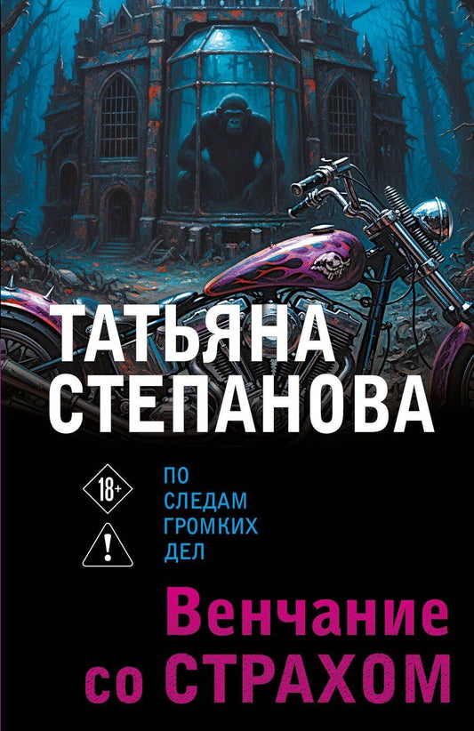 Обложка книги "Татьяна Юрьевна: Венчание со страхом"