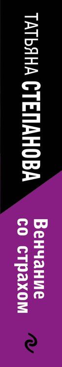 Фотография книги "Татьяна Юрьевна: Венчание со страхом"
