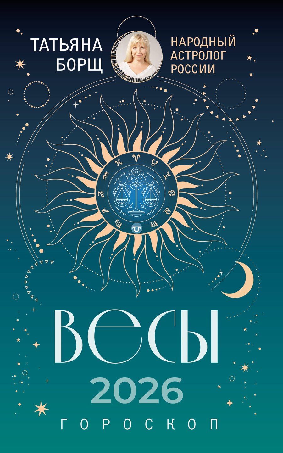 Обложка книги "Татьяна Юрьевна: ВЕСЫ. Гороскоп на 2026 год"