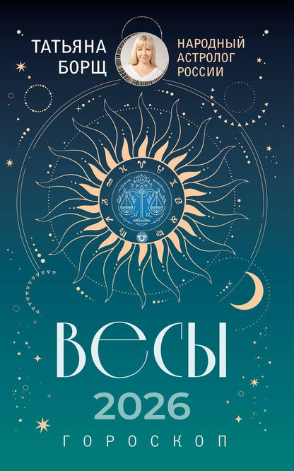 Обложка книги "Татьяна Юрьевна: ВЕСЫ. Гороскоп на 2026 год"