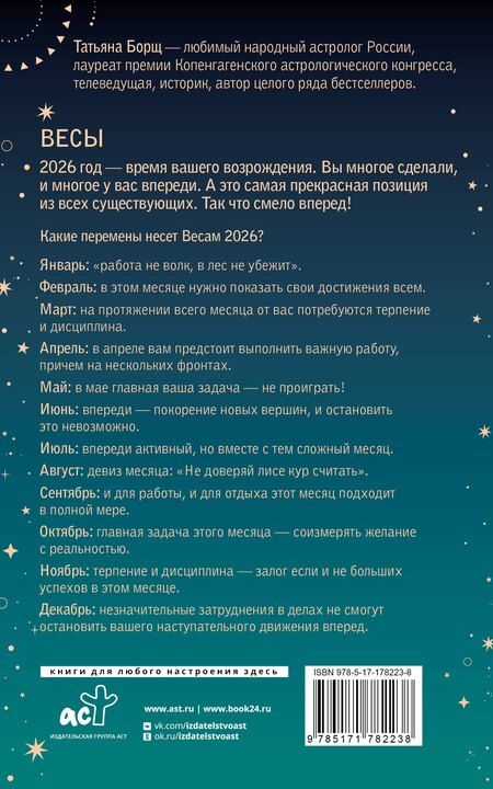 Фотография книги "Татьяна Юрьевна: ВЕСЫ. Гороскоп на 2026 год"