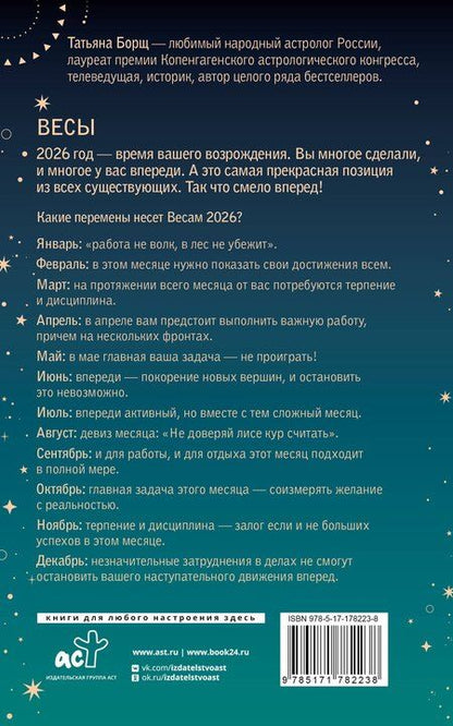 Фотография книги "Татьяна Юрьевна: ВЕСЫ. Гороскоп на 2026 год"