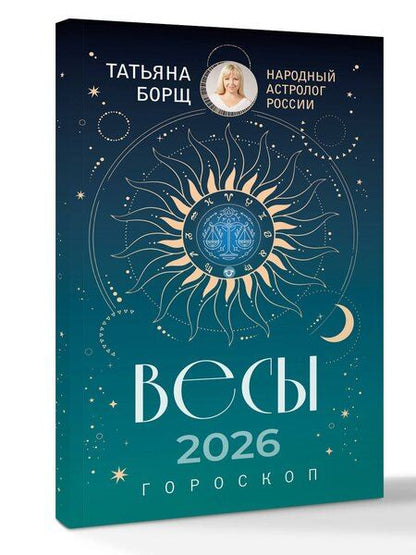 Фотография книги "Татьяна Юрьевна: ВЕСЫ. Гороскоп на 2026 год"