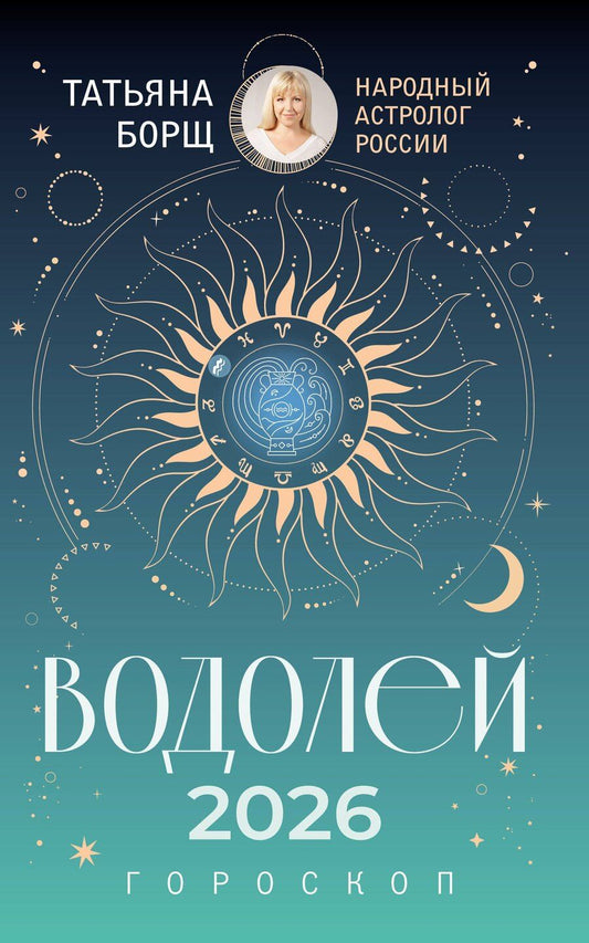 Обложка книги "Татьяна Юрьевна: ВОДОЛЕЙ. Гороскоп на 2026 год"